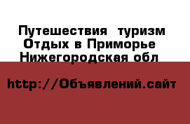 Путешествия, туризм Отдых в Приморье. Нижегородская обл.